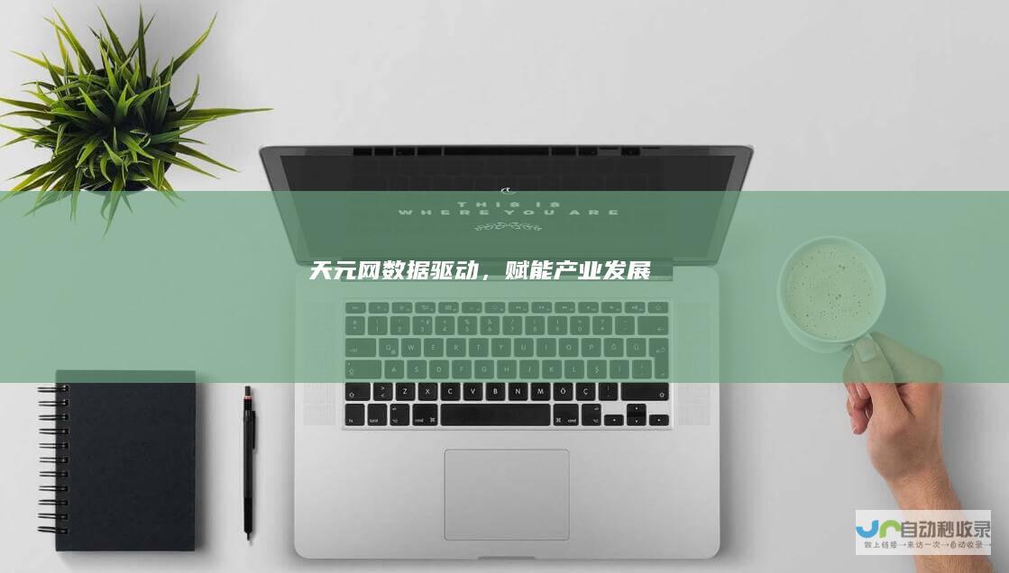 天元网：数据驱动，赋能产业发展