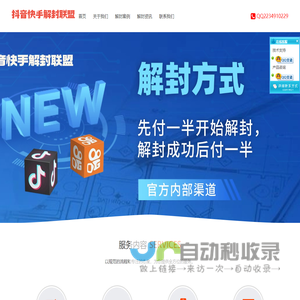 抖音快手解封联盟平台是一个专业的抖音解封、快手解封平台，主营业务是抖音解封，抖音号解封，抖音申诉；快手解封，快手号解封，快手申诉。