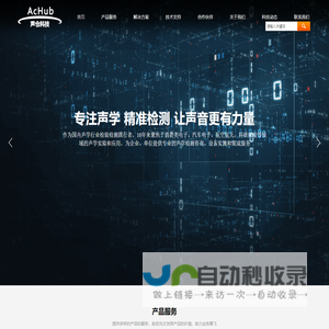 声仓AcHub 全球领先的声学仓一站式服务商，声学振动及音频领域合作伙伴