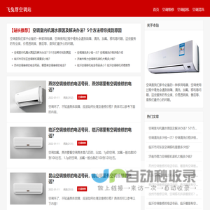 空调维修|清洗|移机|安装|加氟|二手空调回收|24小时上门服务_飞兔帮空调服务站