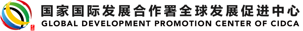 全球发展促进中心