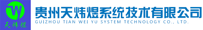 贵州消防安全评估_贵州消防设施检测_贵州消防维保-贵州天炜煜系统技术有限公司