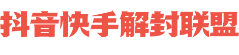 抖音快手解封联盟平台是一个专业的抖音解封、快手解封平台，主营业务是抖音解封，抖音号解封，抖音申诉；快手解封，快手号解封，快手申诉。