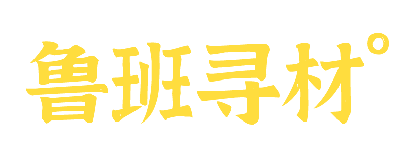 鲁班寻材