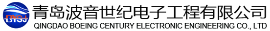 青岛波音世纪电子工程有限公司-网络工程,校园网络建设,人工智能建设开发,机房设计建设,弱电智能化系统设计施工